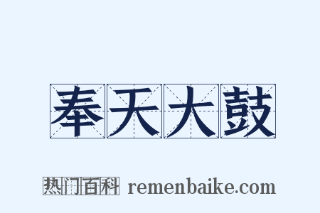 奉天大鼓是什么意思的图片